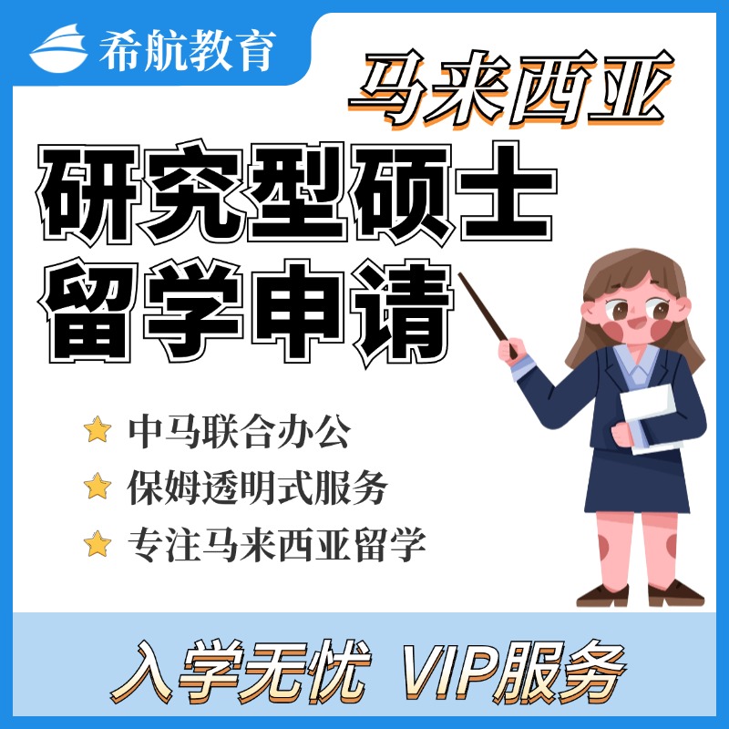 马来西亚硕士（研究型）留学申请 VIP服务