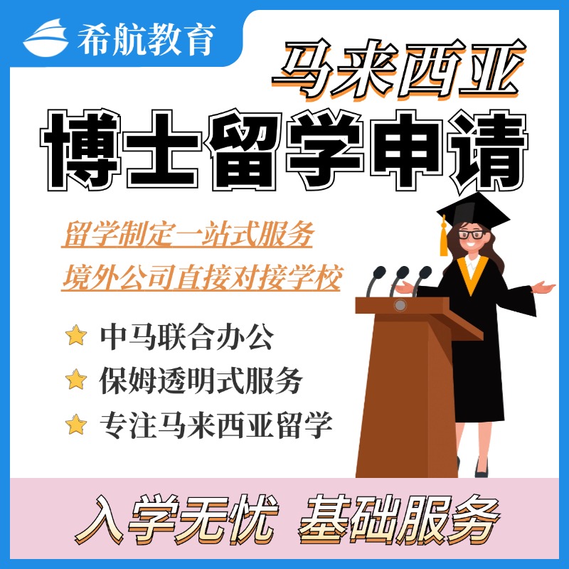 马来西亚博士留学申请 基础服务